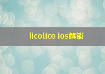 licolico ios解锁